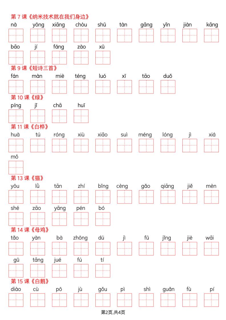 四年级下册语文看拼音写词语--写字表-大伟资源网