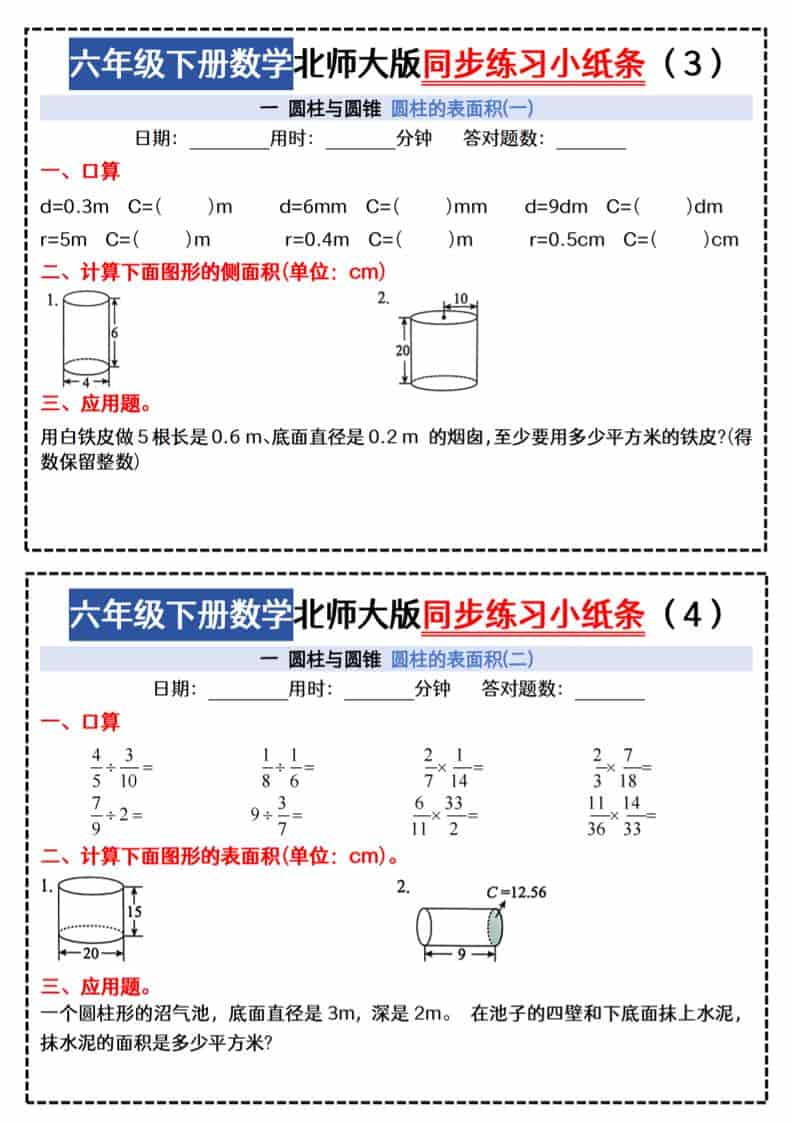 六年级下数学同步课本每日一练小纸条47天《北师版》-大伟资源网