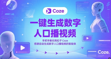 一键生成数字人口播视频，手把手教你用扣子Coze搭建自动生成数字人口播视频的智能体-大伟资源网