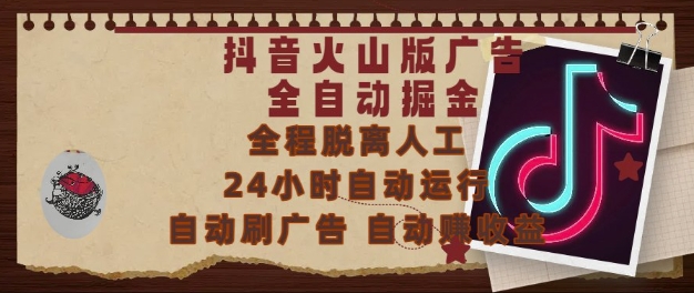 抖音火山版广告全自动掘金，24小时自动运行，自动刷广告，自动整收益，0基础小白也能上手【揭秘】-大伟资源网