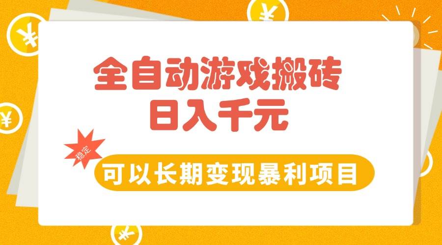 图片[1]-（15271期）全自动游戏搬砖，日入10张，可以长期变现暴利项目-大伟资源网
