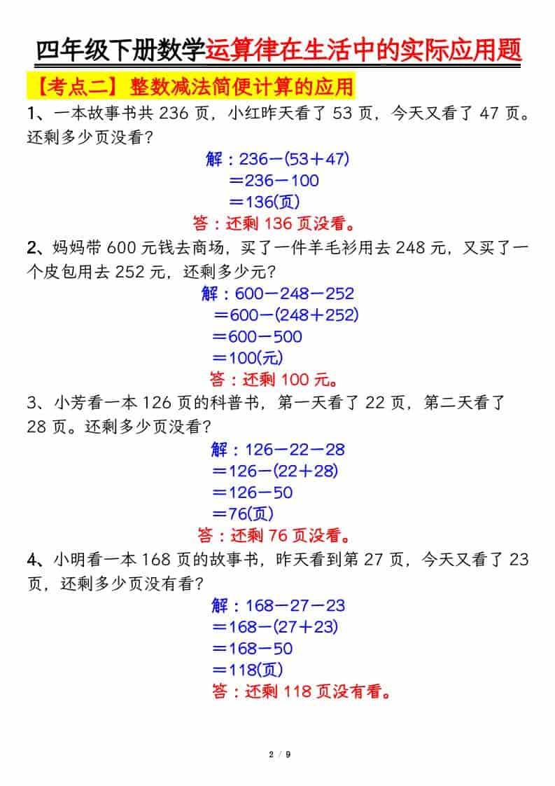 四年级下数学运算律的生活实际应用专项练习-大伟资源网