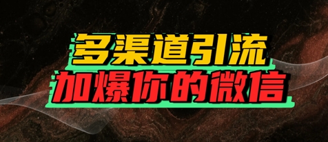 如何多渠道引流，加爆你的微信-大伟资源网