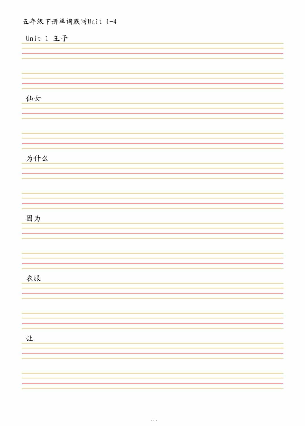 五年级下英语单词默写1-4单元-大伟资源网