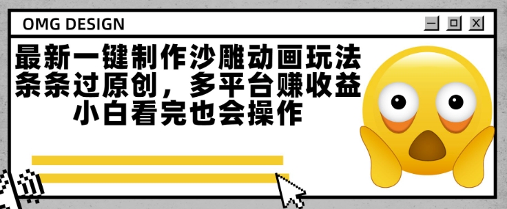 最新一键制作沙雕动画玩法，条条过原创，多平台挣收益，小白看完也会操作【揭秘】-大伟资源网