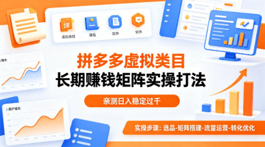 做拼多多虚拟类目想长期賺钱？这套矩阵实操打法，亲测日入稳定过千【揭秘】-大伟资源网