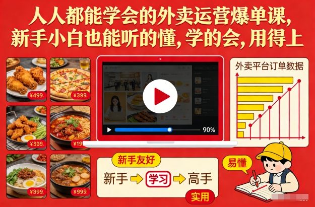 人人都能学会的外卖运营爆单课，新手小白也能听的懂，学的会，用得上-大伟资源网