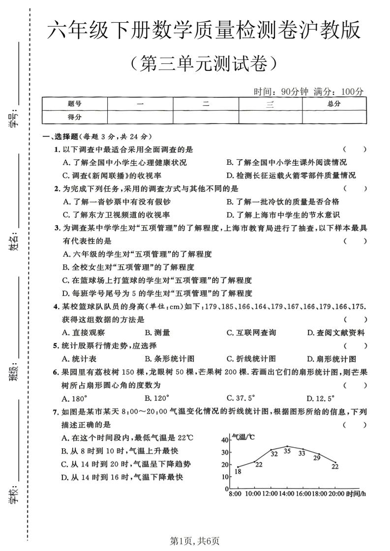 六年级下数学第三单元质量检测卷《沪教版》(2)-大伟资源网