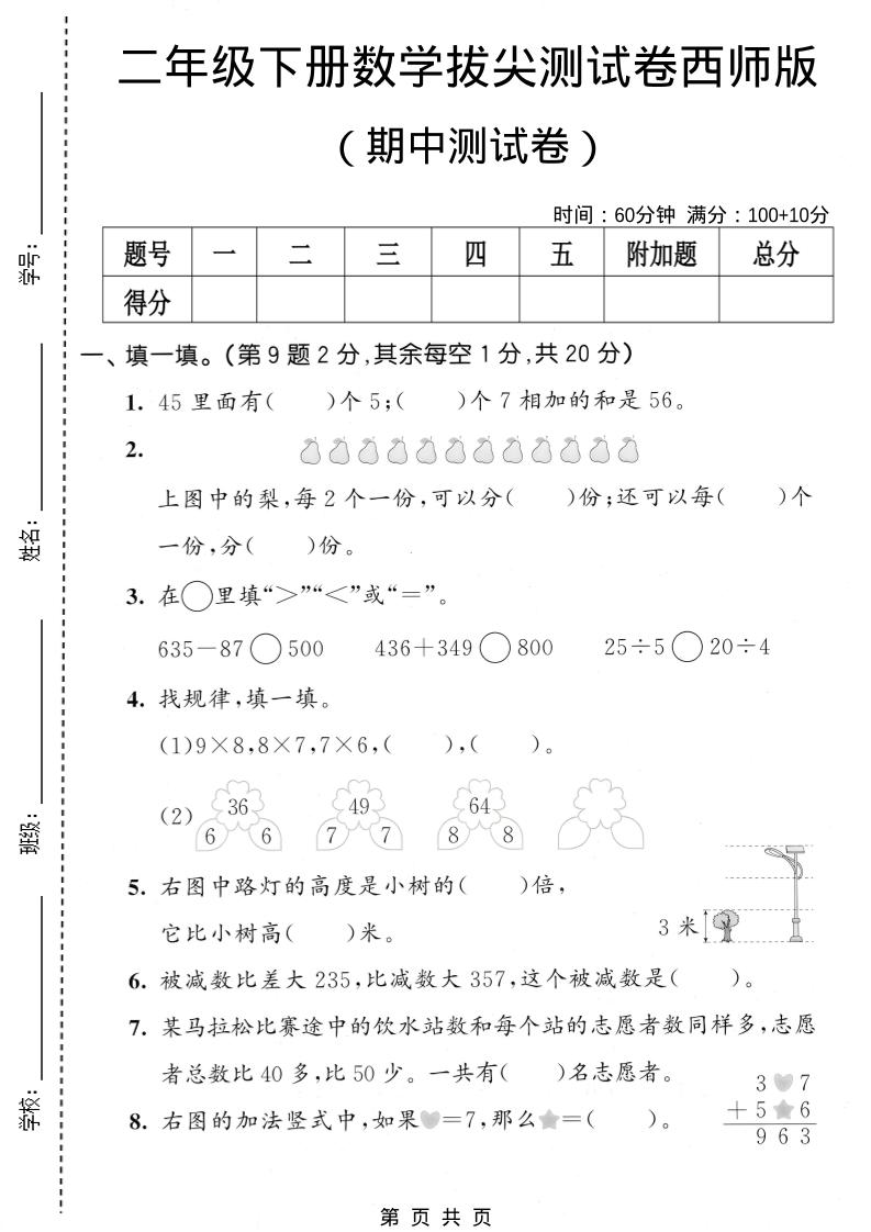 二年级下数学期中拔尖测试卷《西师版》-大伟资源网