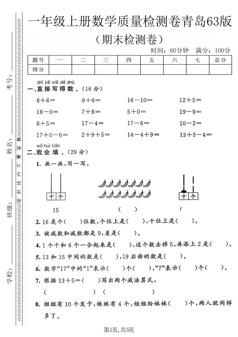 一年级上数学期末质量检测卷《青岛63版》-大伟资源网