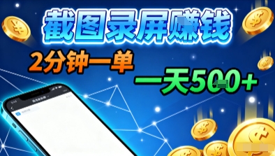 新平台浏览掘金，截图录屏就能賺钱，2分钟一单，不限时间，不限单量，一天5张+【揭秘】-大伟资源网