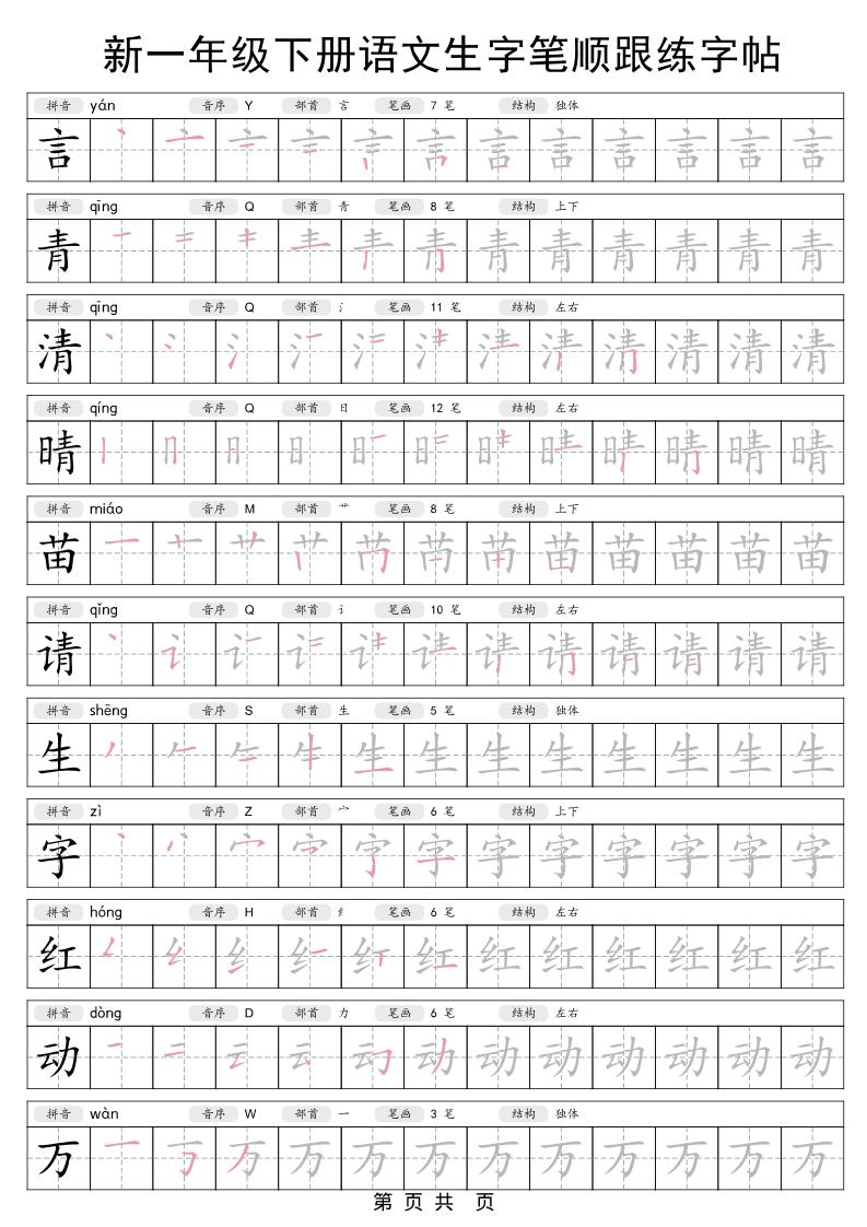 一年级下语文生字笔顺跟练字帖-大伟资源网