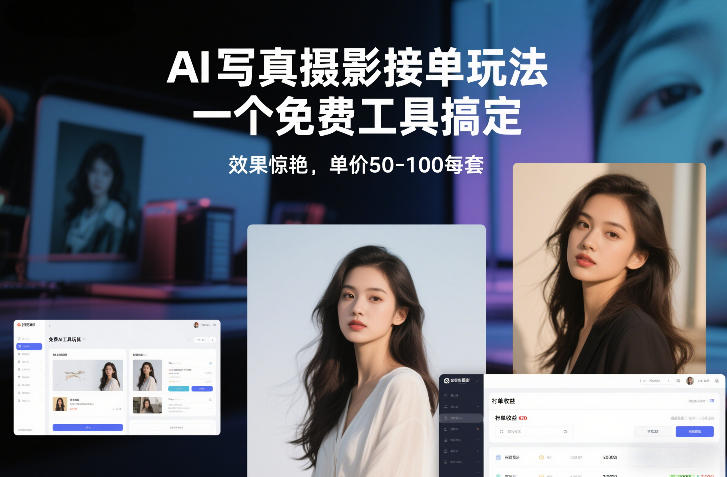 AI写真摄影接单玩法，一个免费工具搞定，效果惊艳，单价50-100每套-大伟资源网