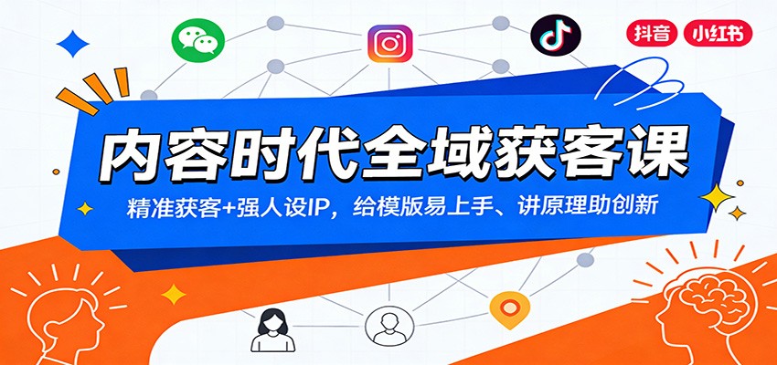 内容时代全域获客课：精准获客+强人设IP，给模版易上手、讲原理助创新-大伟资源网