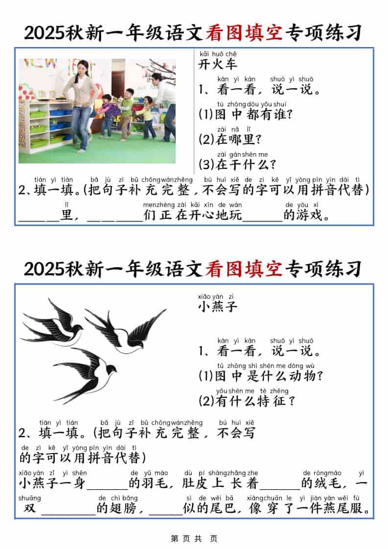 25秋一年级上册语文看图填空专项练习（含答案18页）-大伟资源网