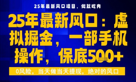 25年虚拟掘金最新玩法，一部手机即可操作，保底日入5张+【揭秘】-大伟资源网