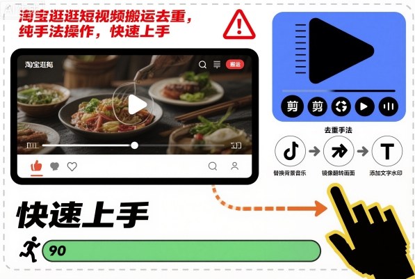 淘宝逛逛短视频搬运去重，纯手法操作，快速上手-大伟资源网