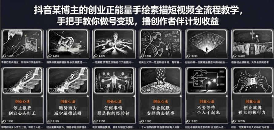 抖音某博主的创业正能量手绘素描短视频全流程教学，手把手教你做号变现，撸创作者伙伴计划收益-大伟资源网