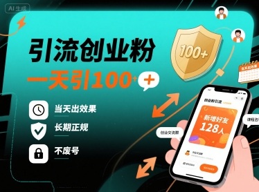 引流创业粉，一天引100+，当天出效果，长期正规，不废号-大伟资源网