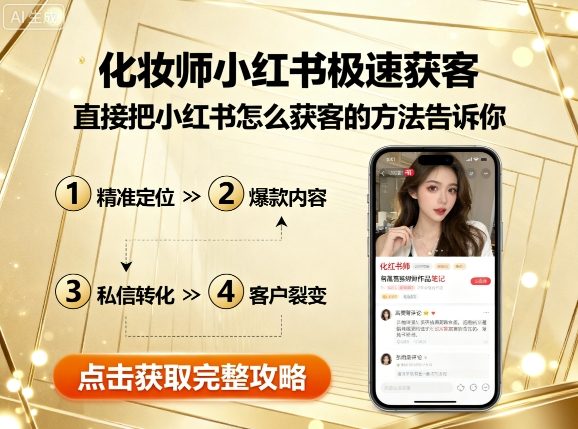 化妆师小红书极速获客，直接把小红书怎么获客的方法告诉你-大伟资源网