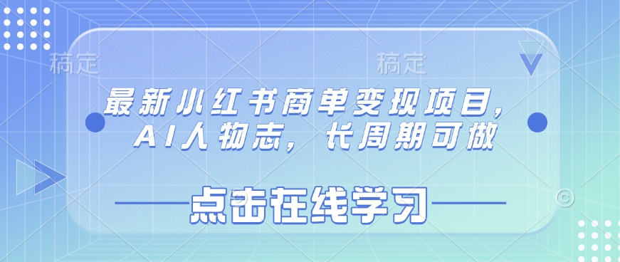 最新小红书商单变现项目，AI人物志，长周期可做-大伟资源网
