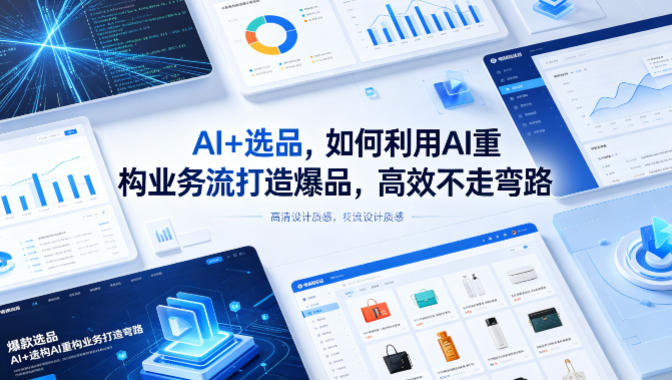 AI+选品，如何利用AI重构业务流打造爆品，高效不走弯路-大伟资源网