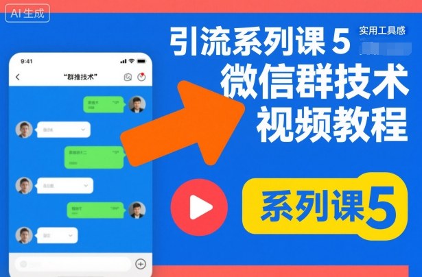 引流系列课5，微信群推技术视频教程-大伟资源网