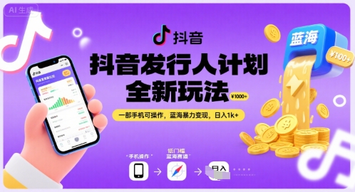 抖音发行人计划全新玩法，一部手机可操作，蓝海暴力变现，日入1k+【揭秘】-大伟资源网