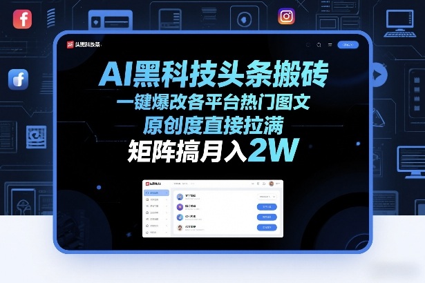 AI黑科技头条搬砖，一键爆改各平台热门图文，原创度直接拉满，矩阵搞月入2W+【揭秘】-大伟资源网