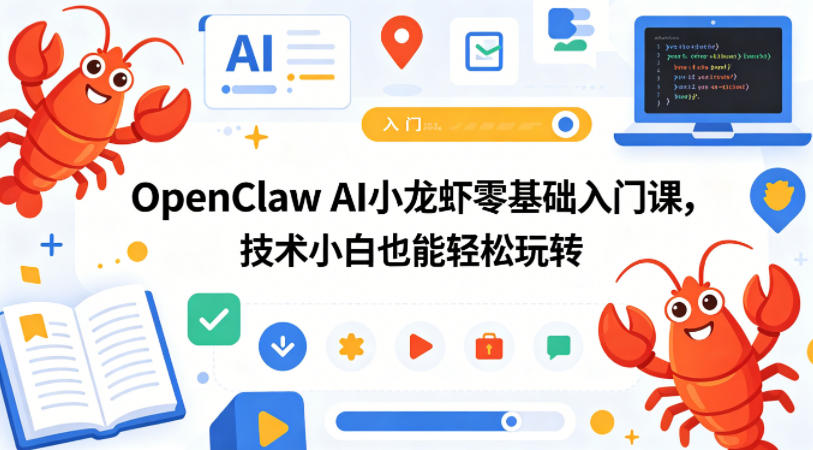 OpenClaw AI小龙虾零基础入门课，技术小白也能轻松玩转-大伟资源网
