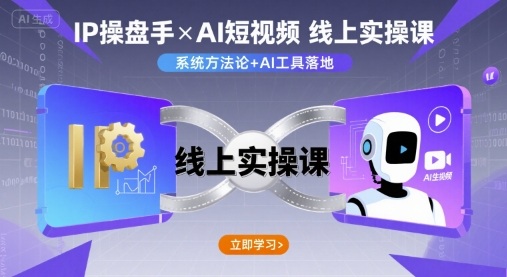 IP操盘手线上实操课，AI短视频线上课-大伟资源网