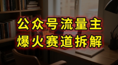 AI公众号流量主爆火赛道拆解—剧评领域，86分钟干货分享-大伟资源网