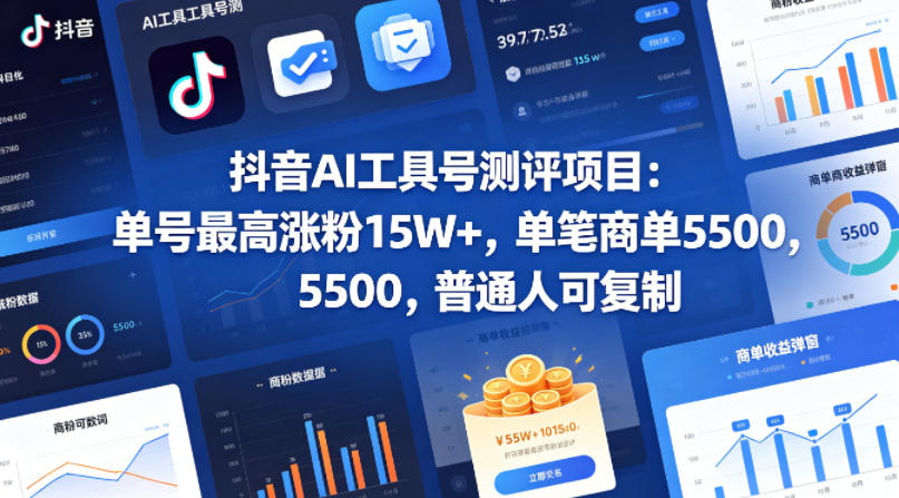 抖音AI工具号测评项目，单号最高涨粉15W+，单笔商单5.5k，也可进伙伴计划，普通人可复制-大伟资源网