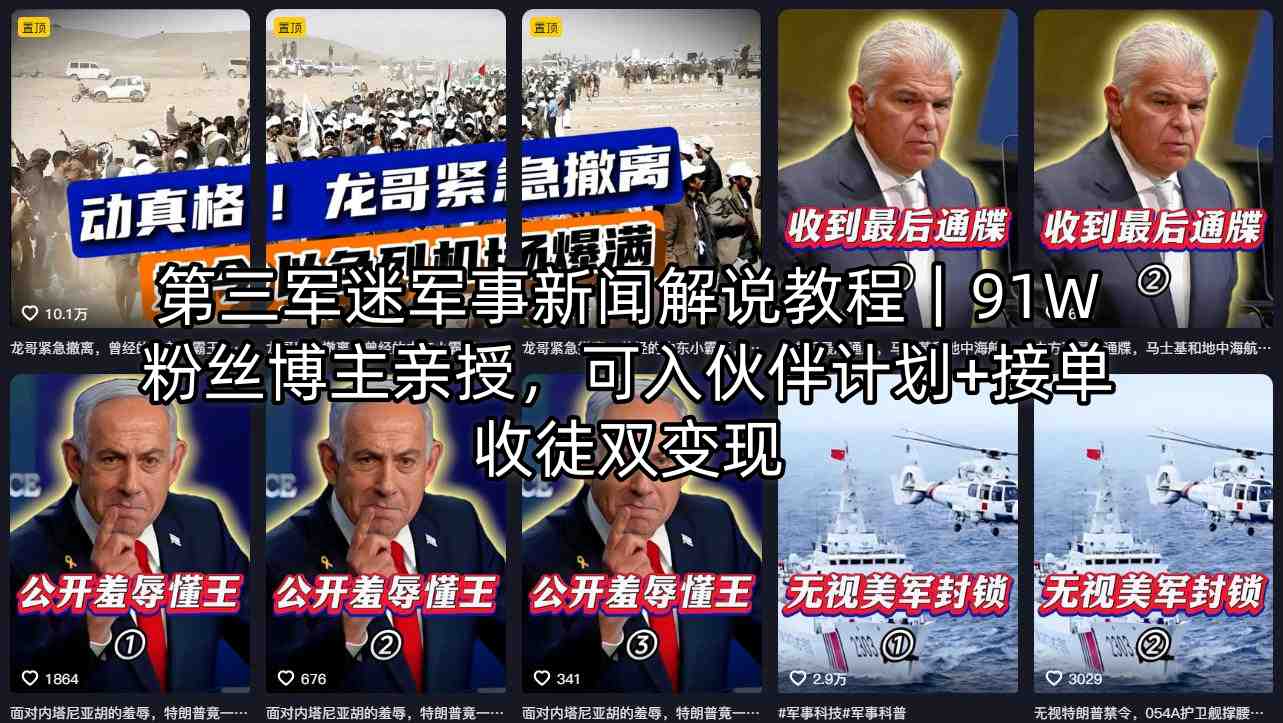 第三军迷军事新闻解说教程｜91W粉丝博主亲授，可入伙伴计划+接单收徒双变现-大伟资源网
