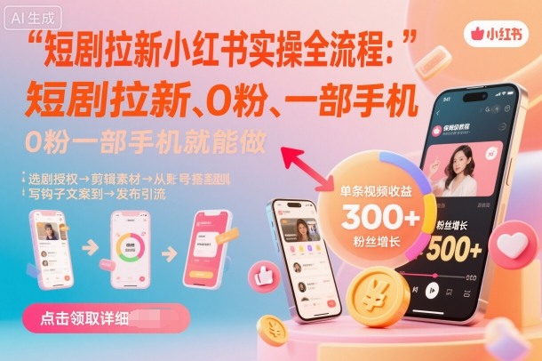 短剧拉新小红书实操全流程，0粉一部手机就可以做，详细教程-大伟资源网