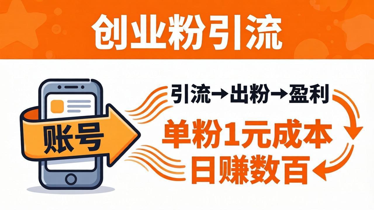 日引50+独家创业粉引流课：1个账号即可开干，单粉1元成本，日赚数百出粉盈利-大伟资源网