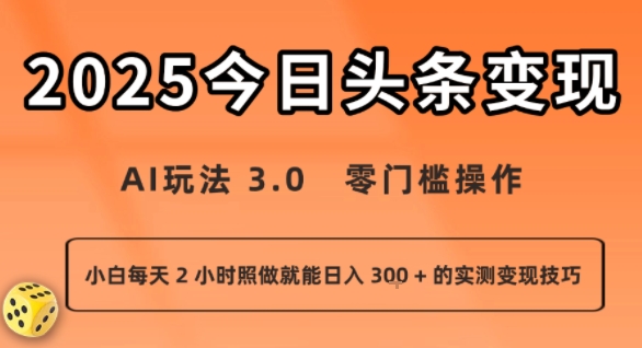 今日头条新玩法：AI玩法 3.0.零门槛操作，小白每天 2 小时照做就能日入3张 + 的实测变现技巧-大伟资源网