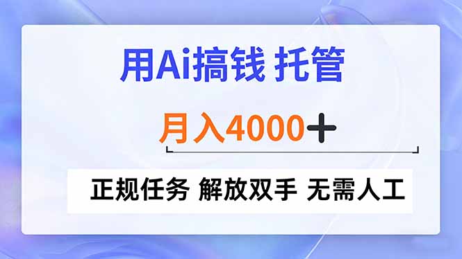 用Ai搞钱，托管，月入4000+， 正规任务 解放双手 无需人工-大伟资源网