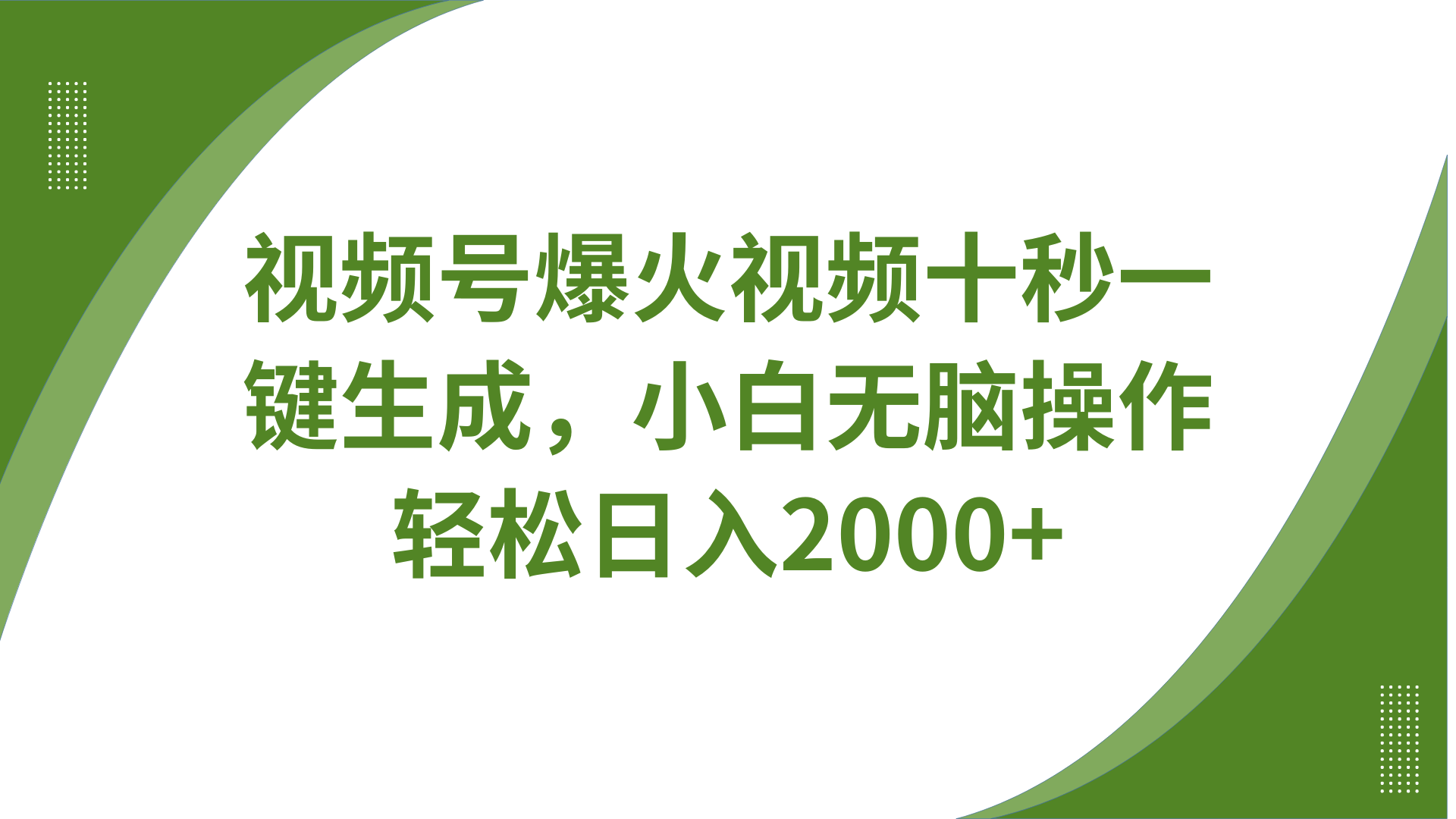 视频号爆火视频十秒一键生成，无需剪辑，带音频字幕多平台同步发送，轻松日入2000+-大伟资源网