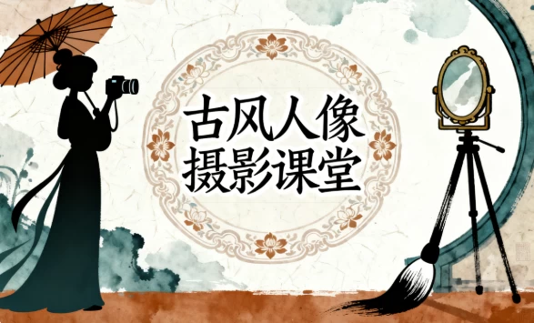 古风人像摄影课堂-大伟资源网