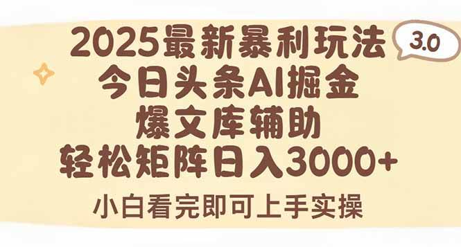 （15485期）2025年今日头条最新暴利玩法3.0，一键生成爆款，轻松实现矩阵日入3000+-大伟资源网