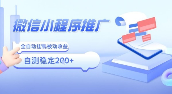 2025微信小程序全新玩法，全自动被动收益，小白宝妈轻松上手日入5张【揭秘】-大伟资源网
