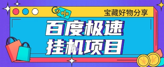 百度极速云机掘金实操课程包含各种提现账号全部教学单窗口月收益200+【揭秘】-大伟资源网