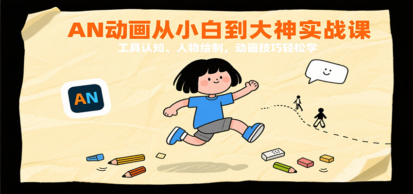 AN动画从小白到大神实战课：工具认知、人物绘制，动画技巧轻松学-大伟资源网