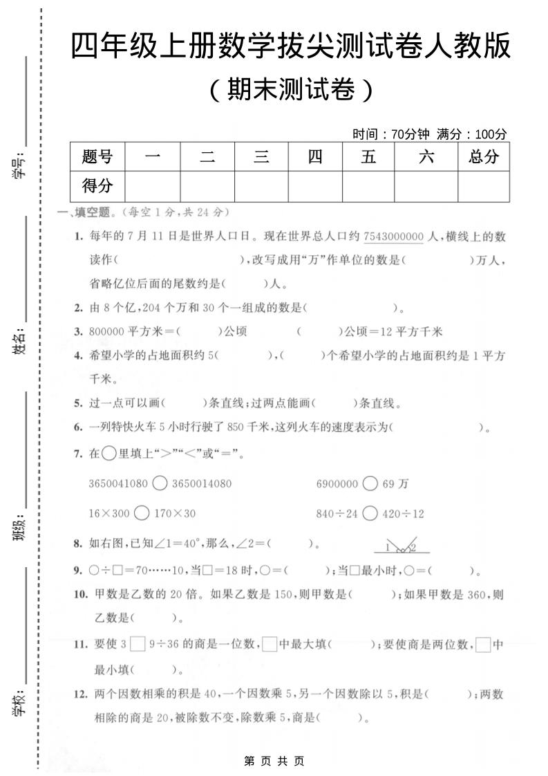 四年级上数学期末测试卷《人教版》-大伟资源网