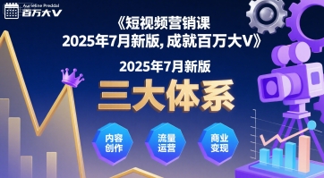 短视频营销课2025年7月新版，三大体系成就百万大V-大伟资源网