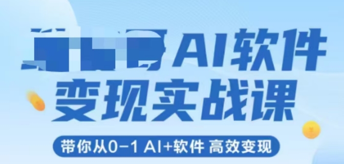 AI软件变现实战课，带你从0-1 Al+软件 高效变现-大伟资源网