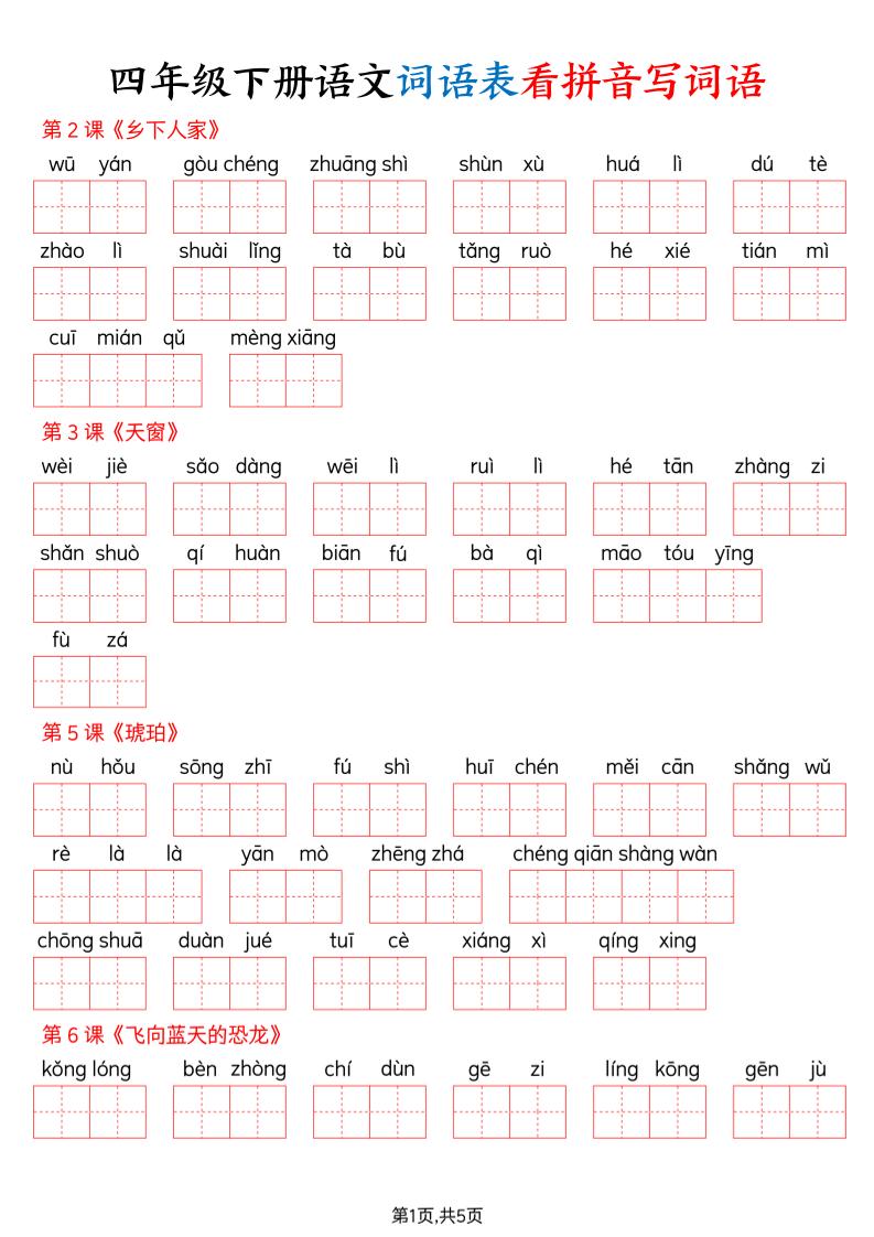 四下语文词语表看拼音写词语（含答案10页）-大伟资源网