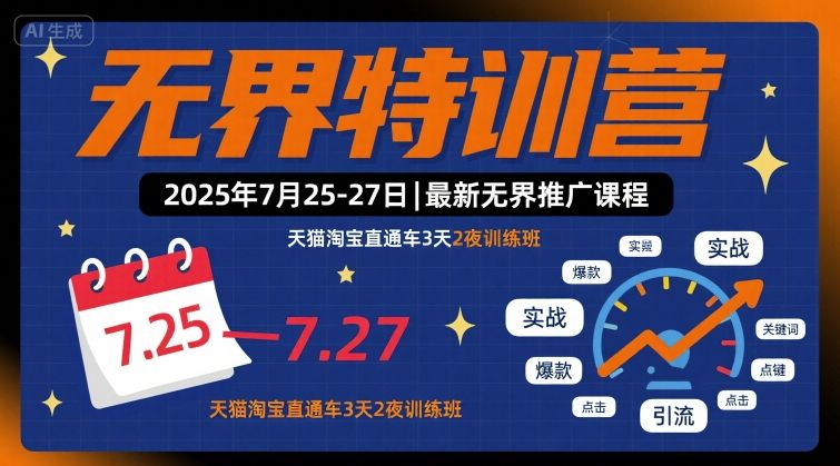 无界特训营2025年7月25-27日，最新无界推广课程，天猫淘宝直通车3天2夜训练班-大伟资源网