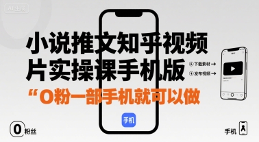 小说推文知乎视频图片实操课手机版，0粉一部手机就可以做-大伟资源网